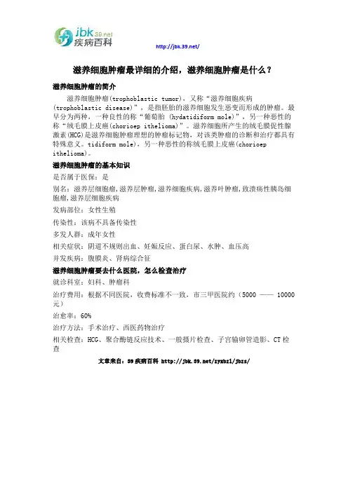 滋养细胞肿瘤最详细的介绍,滋养细胞肿瘤是什么？