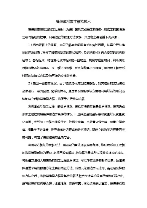 橡胶成形数字模拟技术