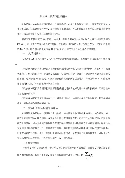 第三章 风险报酬率的评估