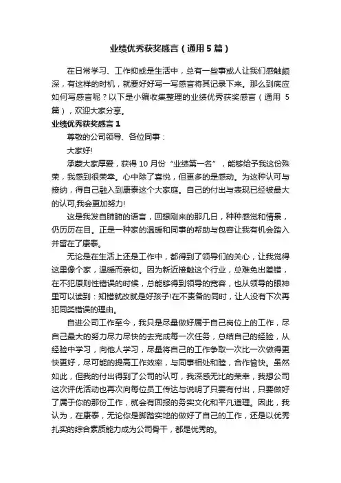 业绩优秀获奖感言（通用5篇）