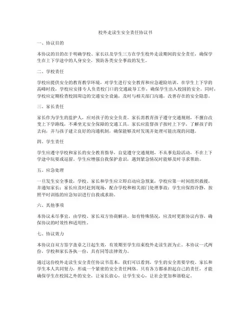校外走读生安全责任协议书