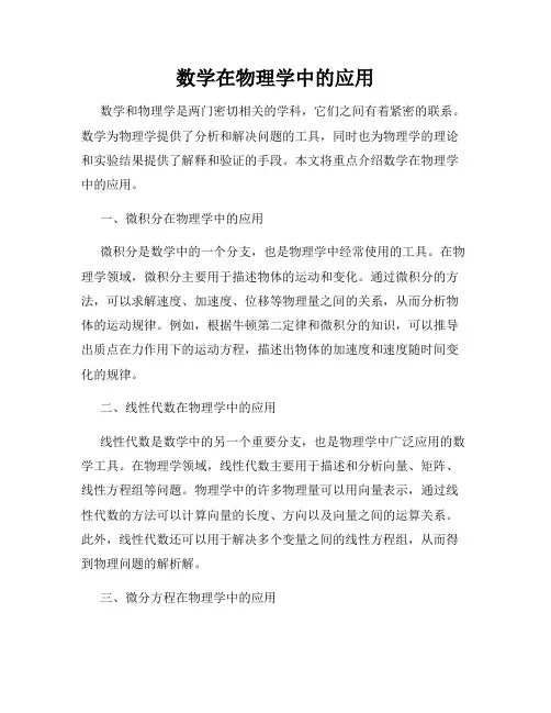数学在物理学中的应用