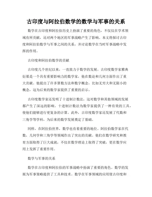 古印度与阿拉伯数学的数学与军事的关系