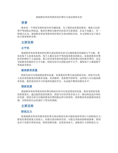 基础教育和高等教育的经费应全部由财政负担