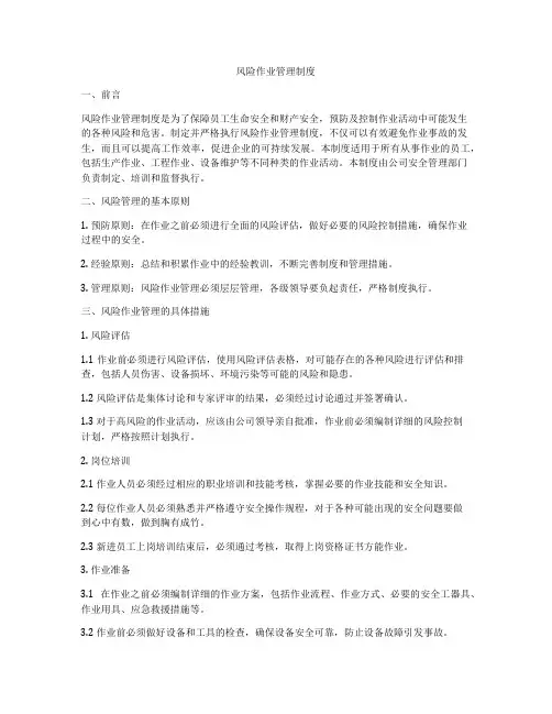 风险作业管理制度