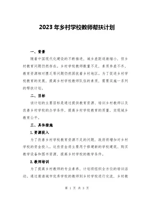 2023年乡村学校教师帮扶计划