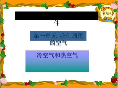 苏教版小学科学四年级上册《冷空气和热空气》PPT课件