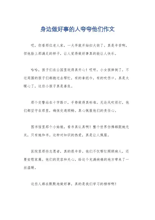 身边做好事的人夸夸他们作文