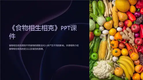 《食物相生相克》课件