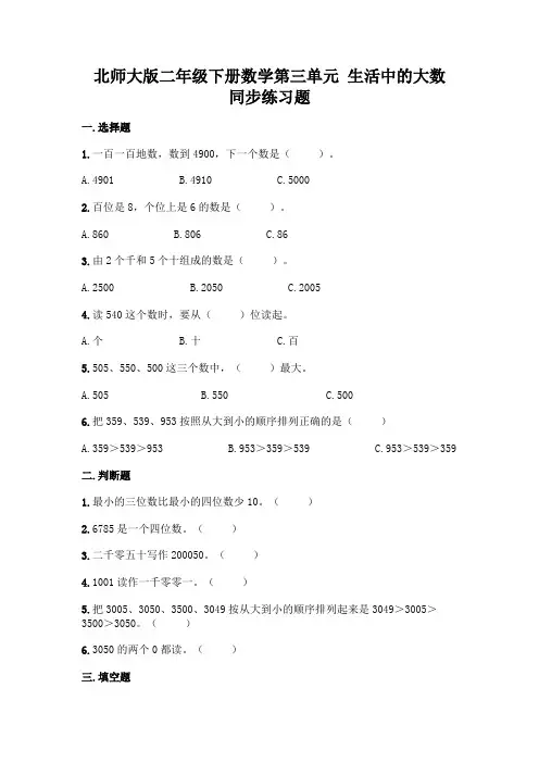 北师大版二年级下册数学第三单元 生活中的大数 同步练习题(含答案)