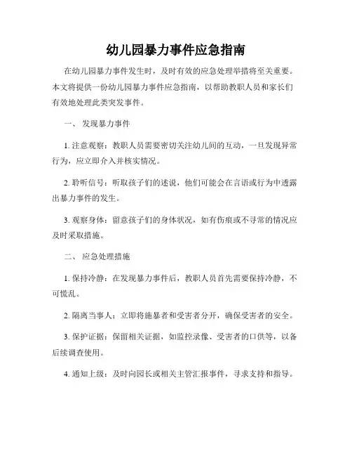 幼儿园暴力事件应急指南