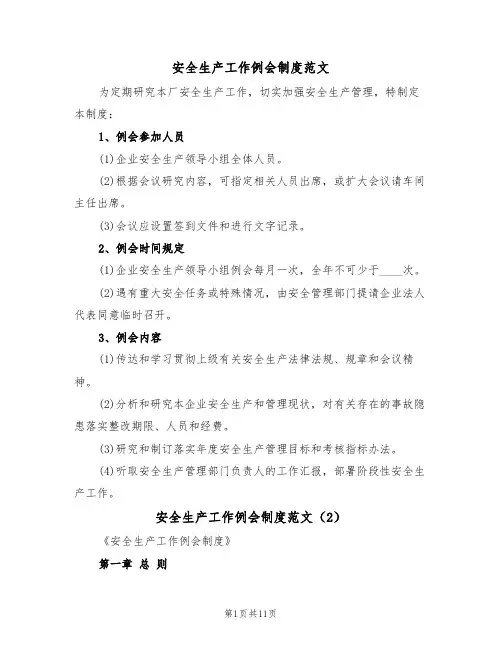 安全生产工作例会制度范文（5篇）