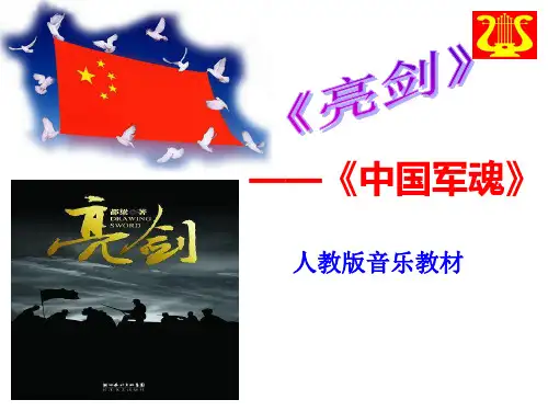 人教版 九年级上册音乐 第一单元 中国军魂PPT下载