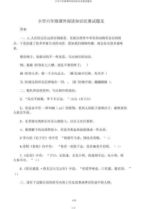 小学六年级课外阅读知识竞赛试题及