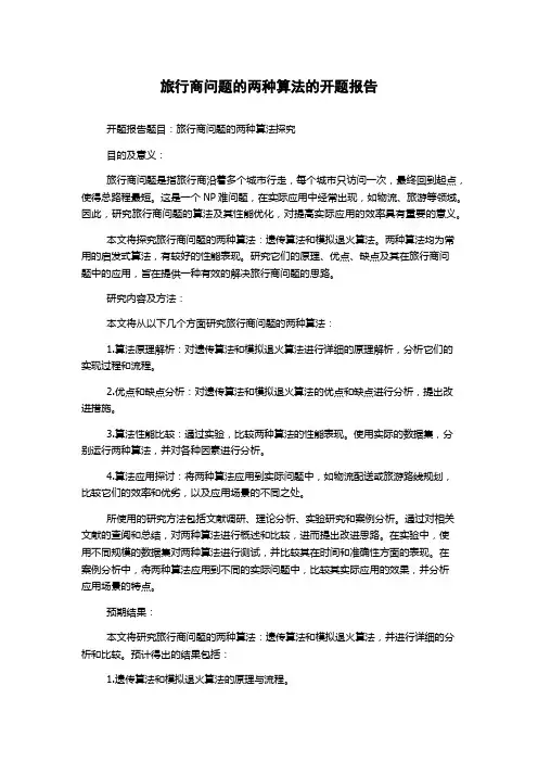 旅行商问题的两种算法的开题报告