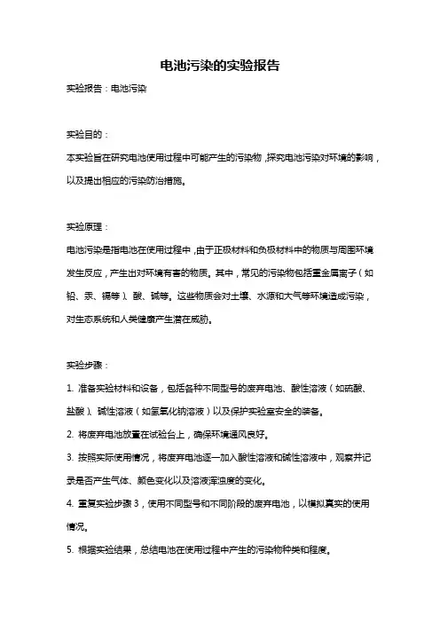 电池污染的实验报告