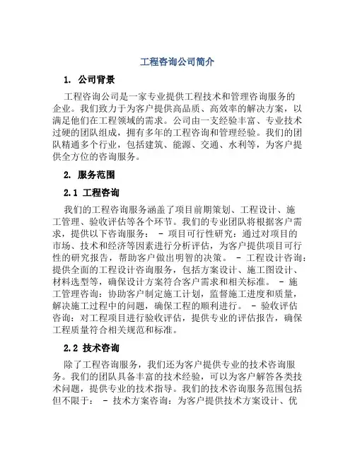 工程咨询公司简介