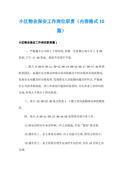 小区物业保安工作岗位职责(内容格式10篇)