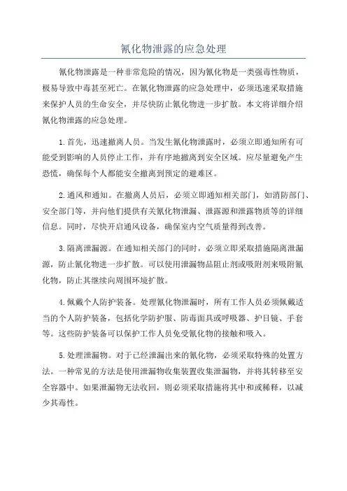 氰化物泄露的应急处理
