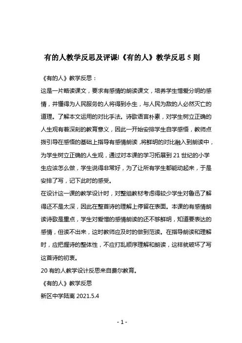 有的人教学反思及评课-《有的人》教学反思5则