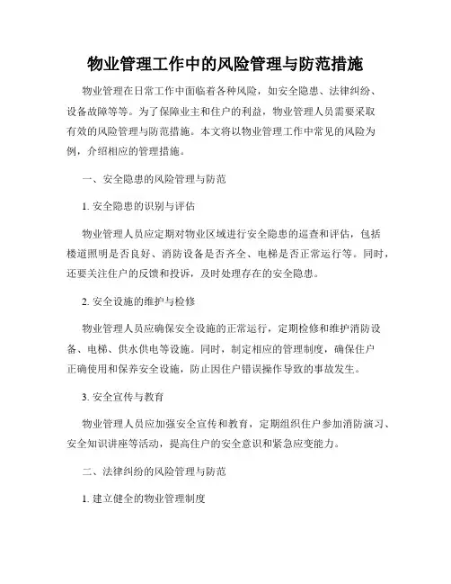 物业管理工作中的风险管理与防范措施