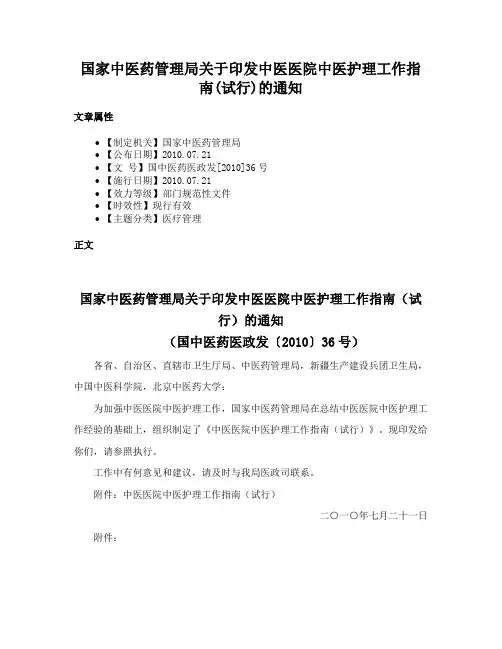 国家中医药管理局关于印发中医医院中医护理工作指南(试行)的通知