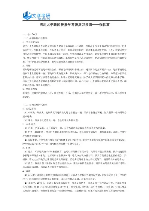 四川大学新闻传播学考研复习指南【强化篇】
