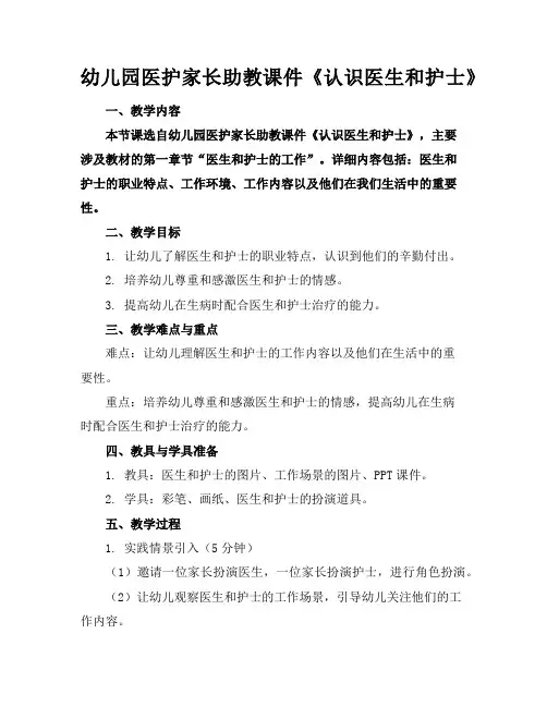 幼儿园医护家长助教课件《认识医生和护士》