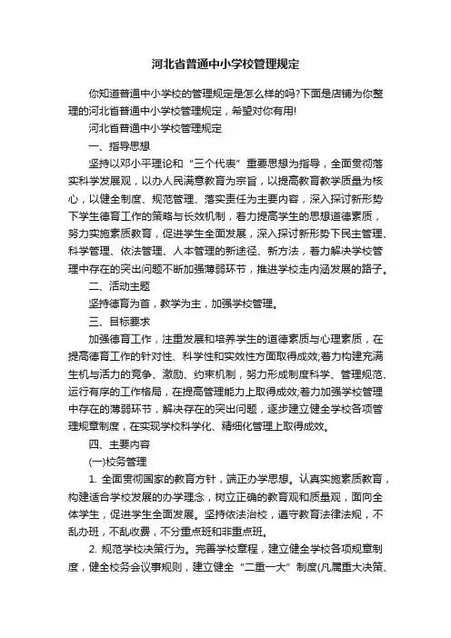 河北省普通中小学校管理规定