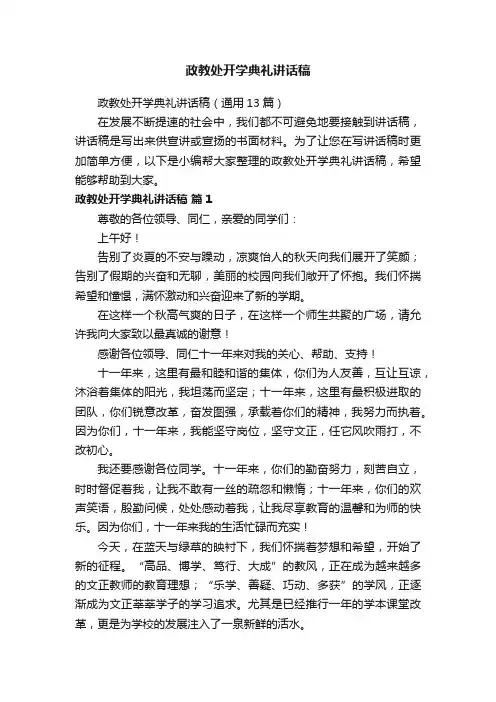 政教处开学典礼讲话稿（通用13篇）