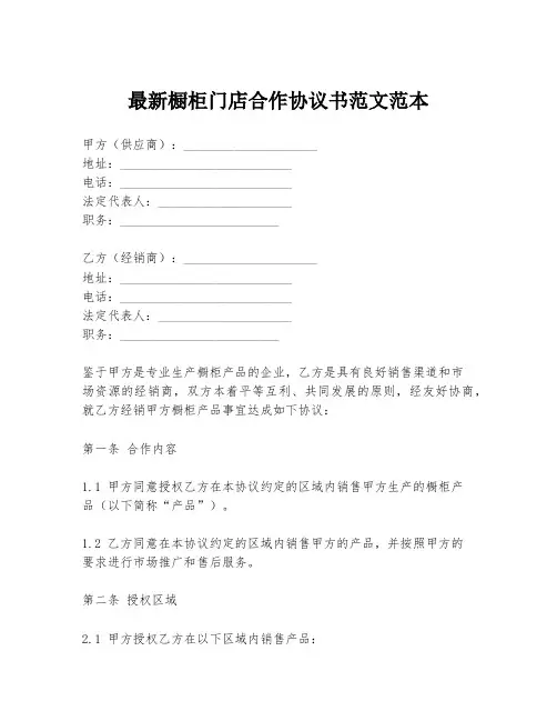 最新橱柜门店合作协议书范文范本