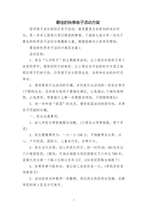 最佳的秋季亲子活动方案