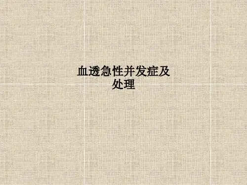 血透急性并发症及处理