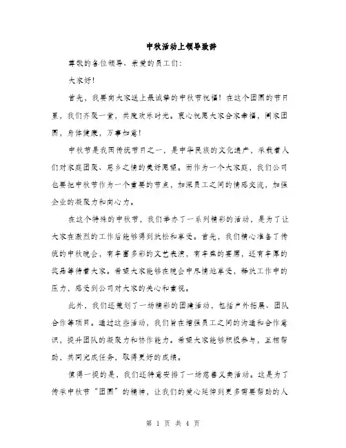 中秋活动上领导致辞(2篇)