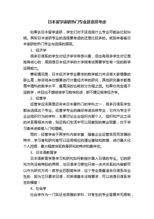 日本留学读研热门专业及选择考虑