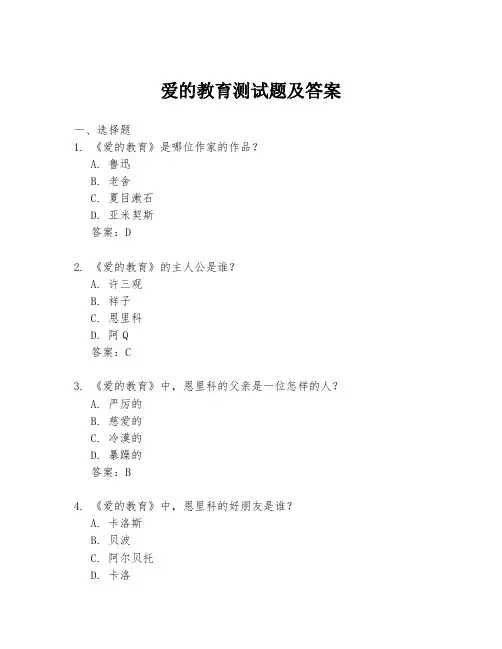 爱的教育测试题及答案