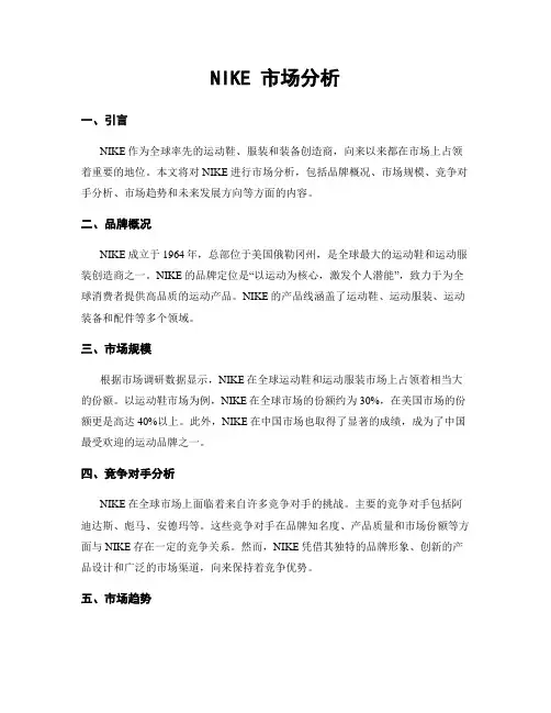 NIKE 市场分析