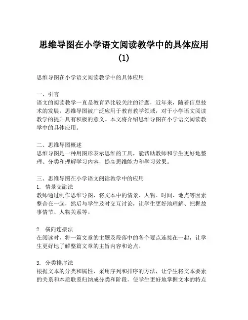 思维导图在小学语文阅读教学中的具体应用(1)