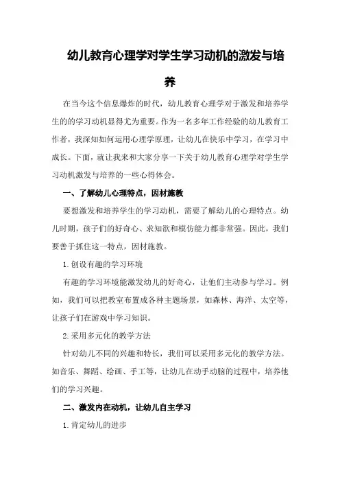 幼儿教育心理学对学生学习动机的激发与培养