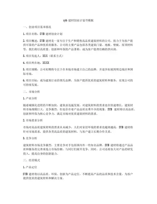 syb建材创业计划书模板
