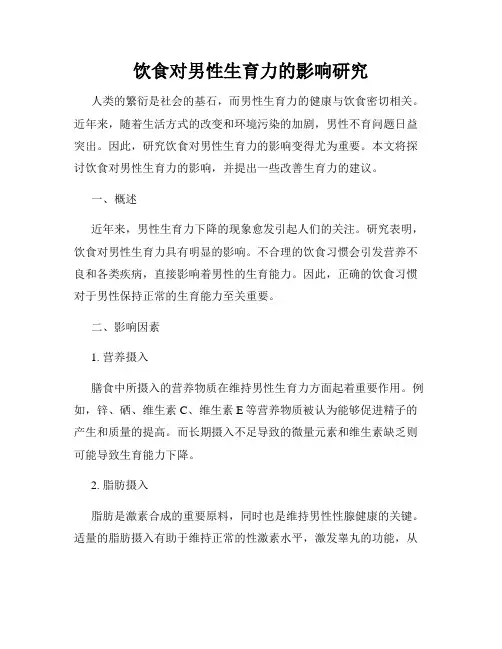 饮食对男性生育力的影响研究