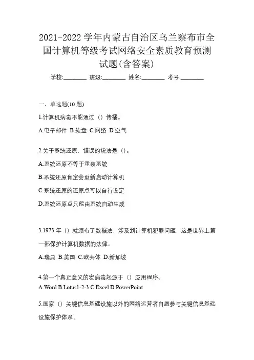 2021-2022学年内蒙古自治区乌兰察布市全国计算机等级考试网络安全素质教育预测试题(含答案)
