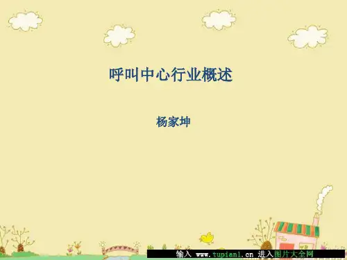 呼叫中心行业概述(更新)