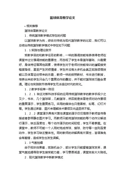 篮球体育教学论文