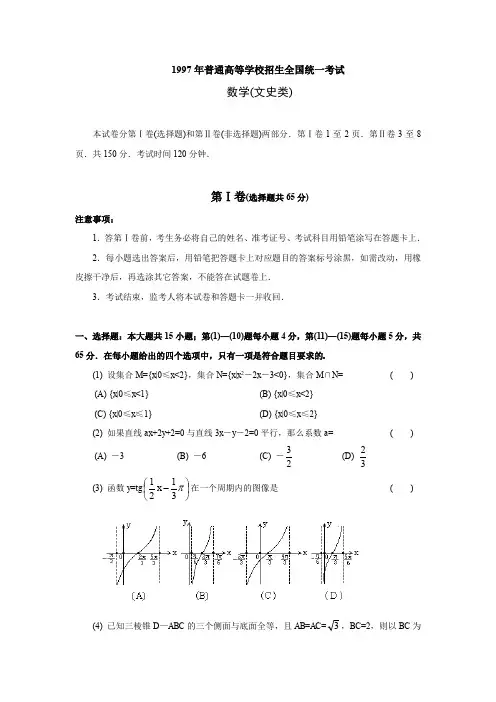 1997年普通高等学校招生全国统一考数学试题含答案(文)