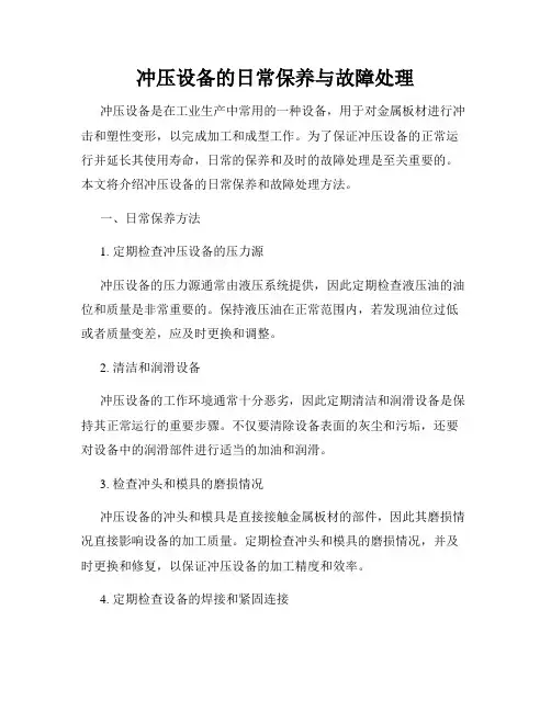 冲压设备的日常保养与故障处理