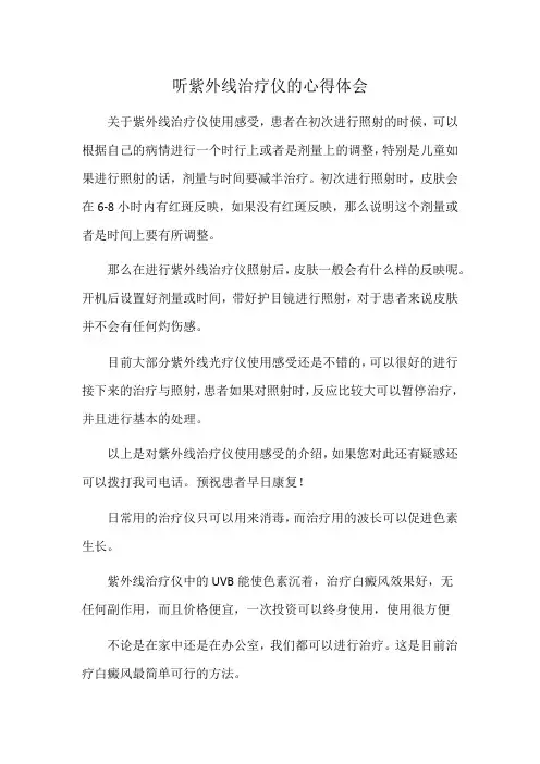 听紫外线治疗仪的心得体会