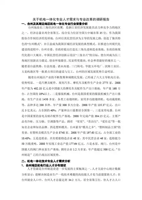 关于机电一体化专业人才需求与专业改革的调研报告