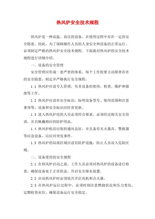 热风炉安全技术规程