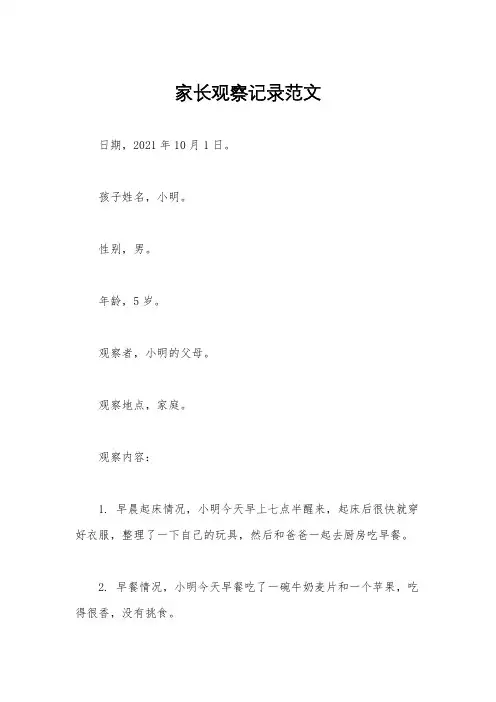 家长观察记录范文